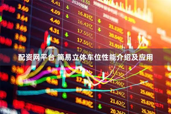 配资网平台 简易立体车位性能介绍及应用